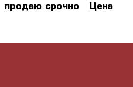 продаю срочно › Цена ­ 15 000 - Омская обл. Мебель, интерьер » Диваны и кресла   